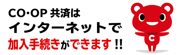 コープ共済バナー