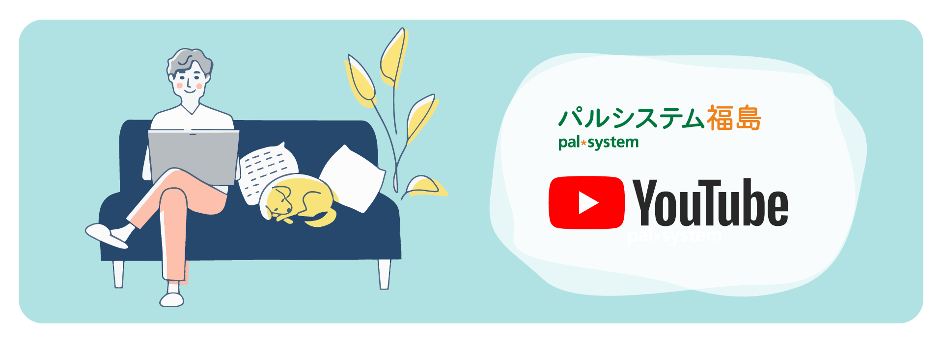 パルシステム福島Youtube