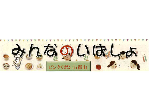 みんなのいばしょ ピンクリボンin郡山