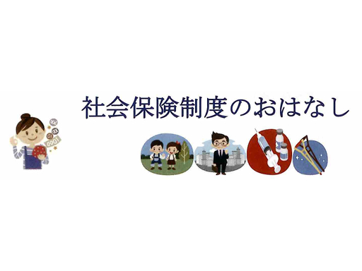 知ってほしい!!社会保険制度のおはなし