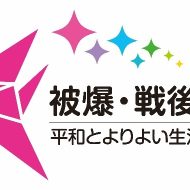 世代を超えて 身近な戦争体験を聞いてみよう INいわき