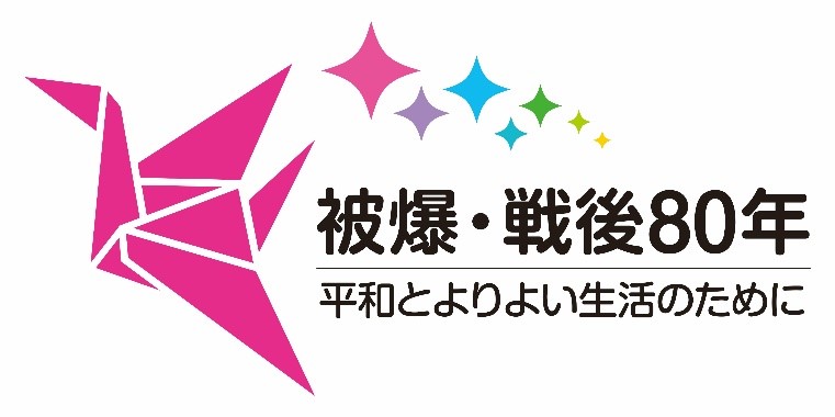 世代を超えて 身近な戦争体験を聞いてみよう INいわき