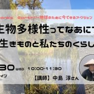 【オンライン】『生物多様性ってなあに？～生きものと私たちのくらし～』