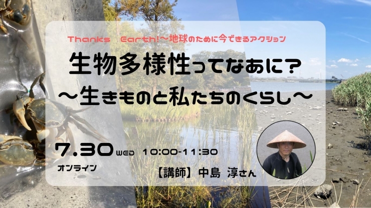【オンライン】『生物多様性ってなあに？～生きものと私たちのくらし～』