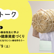 【オンライン】京都大学 人気教授の森谷先生に学ぶ「人生100年時代の健康資産づくり」参加者募集中（もっといい明日へ 超えトーク）