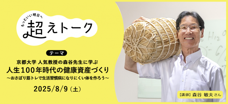 【オンライン】京都大学 人気教授の森谷先生に学ぶ「人生100年時代の健康資産づくり」参加者募集中（もっといい明日へ 超えトーク）