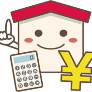 金利のある世界での 的確な住宅ローンの選び方 IN 郡山