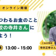 ごみにまつわるお金のこと、ごみの学校の寺井さんに聞いてみよう！ IN 自宅