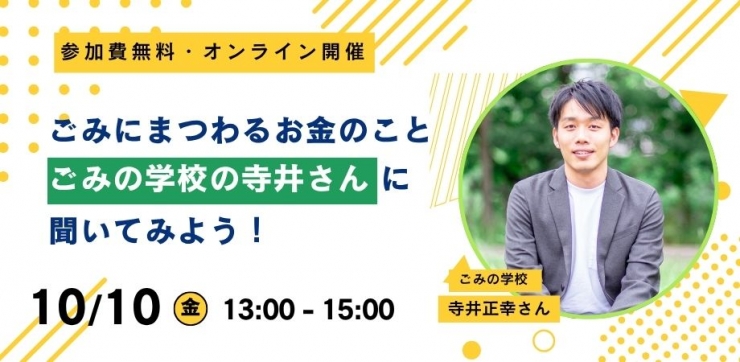 ごみにまつわるお金のこと、ごみの学校の寺井さんに聞いてみよう! IN 自宅