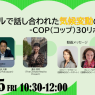「ブラジルで話し合われた気候変動のはなし‐COP(コップ)30リポート」IN 自宅