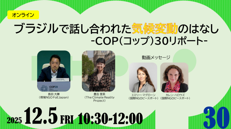 「ブラジルで話し合われた気候変動のはなし‐COP(コップ)30リポート」IN 自宅