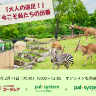 【オンライン＆会場同時開催】「大人の遠足！よこはま動物園ズーラシアで学ぶ ～知る・考える・行動する、今こそ私たちの出番」