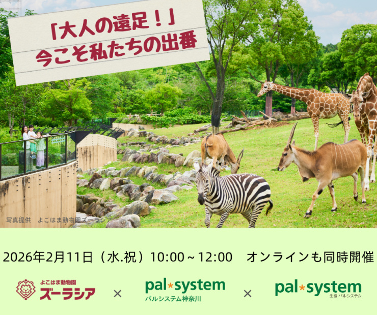 【オンライン&会場同時開催】「大人の遠足!よこはま動物園ズーラシアで学ぶ ~知る・考える・行動する、今こそ私たちの出番」