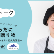 「心とからだに海からの贈り物」― 料理研究家・喜多マリコさん×邑久町漁協 ― IN 自宅