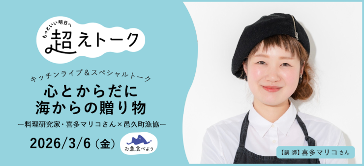 「心とからだに海からの贈り物」― 料理研究家・喜多マリコさん×邑久町漁協 ― IN 自宅
