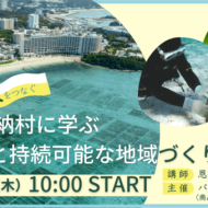 恩納村に学ぶ自然共生と持続可能な地域づくり IN 自宅