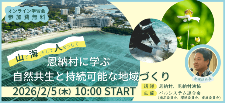 恩納村に学ぶ自然共生と持続可能な地域づくり IN 自宅