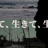 映画「生きて、生きて、生きろ。」 視聴の感想伝え合うオンライン座談会 IN 自宅