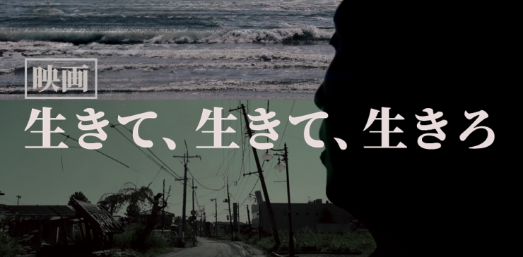 映画「生きて、生きて、生きろ。」 視聴の感想伝え合うオンライン座談会 IN 自宅