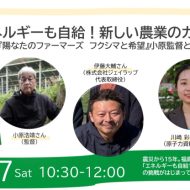 トークイベント「エネルギーも自給!新しい農業のカタチ」 IN 自宅