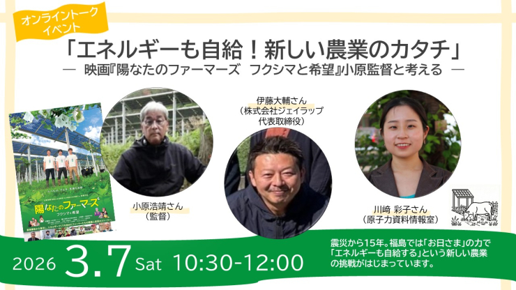 トークイベント「エネルギーも自給!新しい農業のカタチ」 IN 自宅
